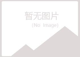 山西冰夏建筑有限公司